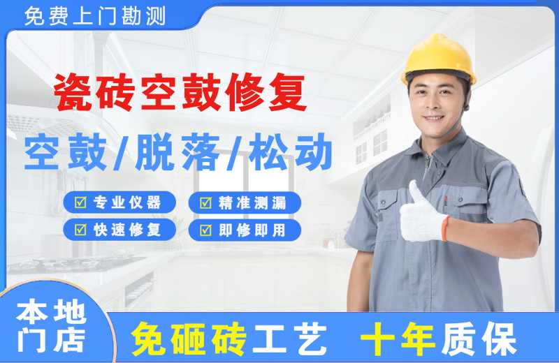 竹山瓷砖空鼓修复