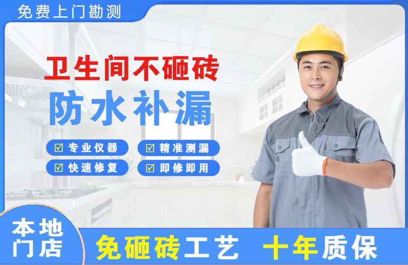 竹山卫生间不砸砖修补漏水